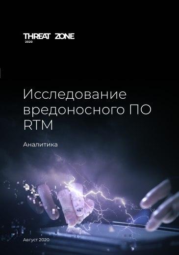 [Threat_Zone] Исследование вредоносного ПО RTM (Ав_0.jpg